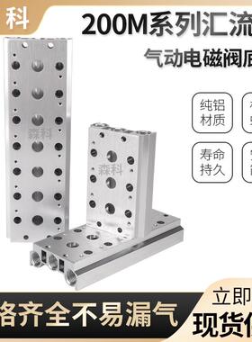 电磁阀4v210-08底座200M汇流板2F3F4F5F6F7F8F9F10F位连接汇流排