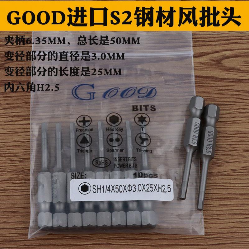 GOOD SH1/4*50*3.0*25*H2.5内六角 风批头 S2钢风批咀 电动批头