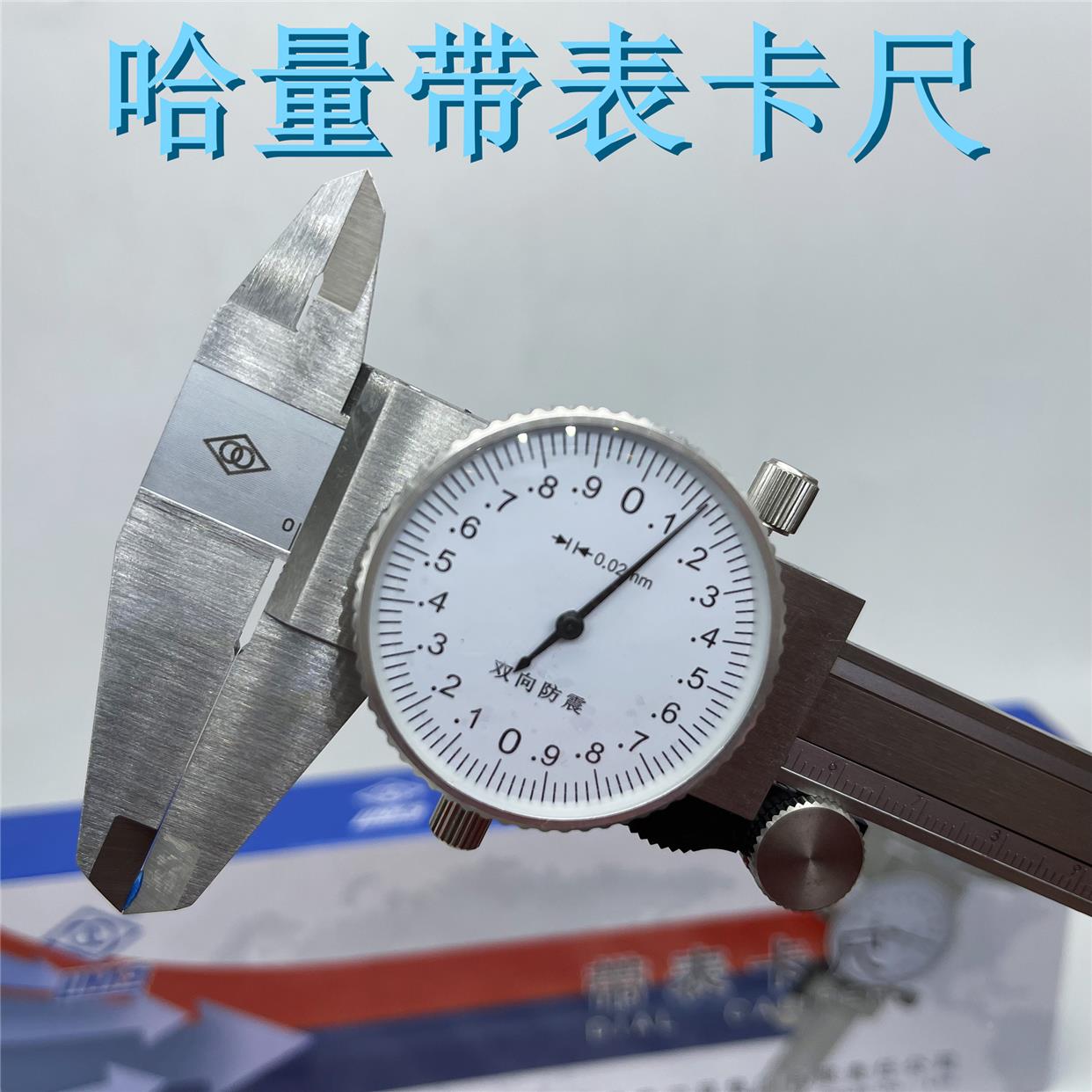 哈量带表卡尺0-150-200-300-500游标卡盘微调高精度0.02mm