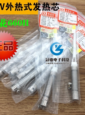 原装广州黄花 660H烙铁芯 外热式长寿型电烙铁芯NO.660 60W发热芯