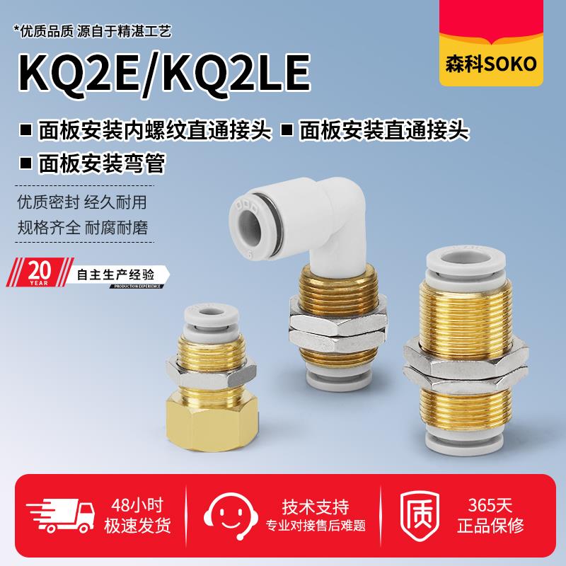 面板安装直通/弯管/内螺纹接头KQ2E-KQ2LE04/06/08/10/12-00/01