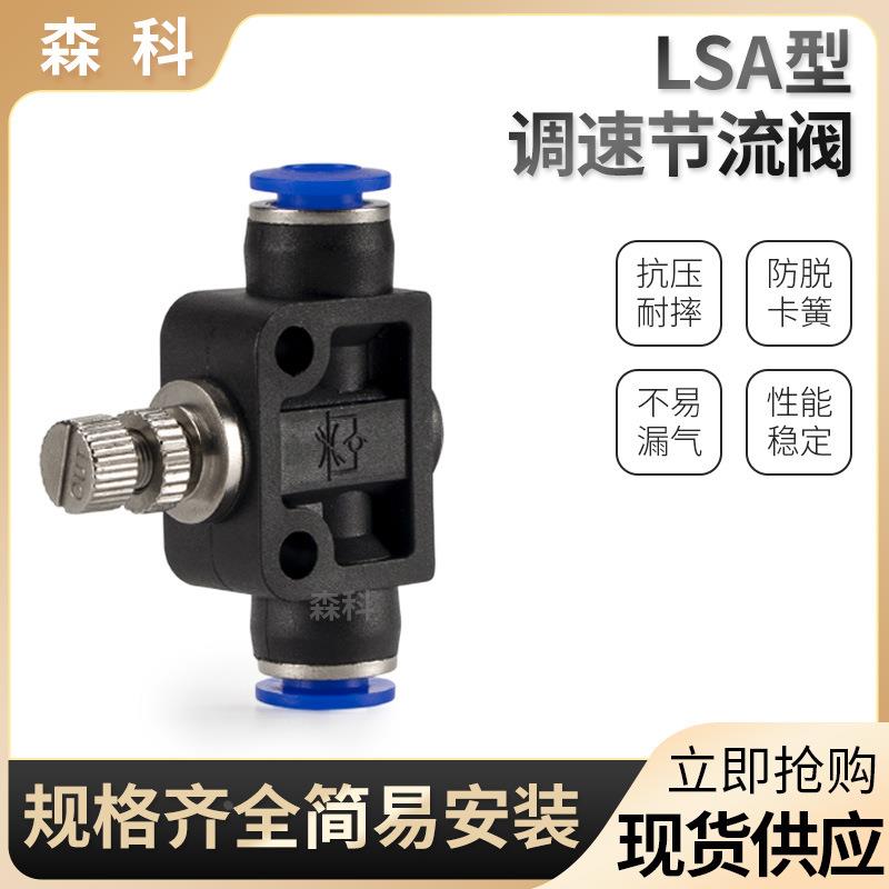 LSA-4/6/8/10/12管道节流阀流量可调调节阀气动气管快插快速接头