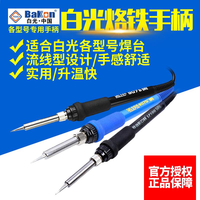 原装白光烙铁手柄恒温电烙铁焊台手柄SBK936B/907D+/D/917A/LF100
