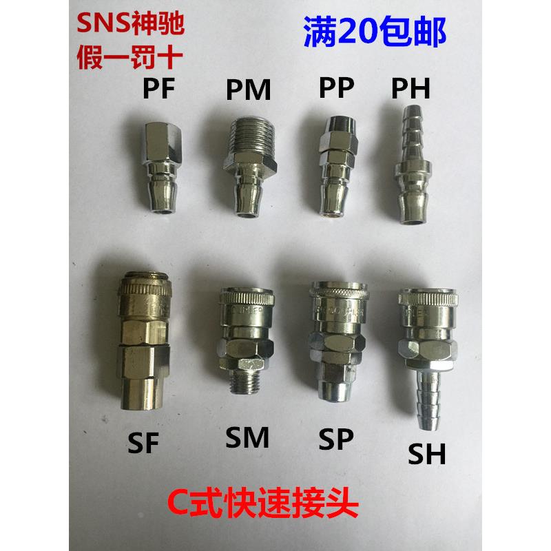 SNS神驰C式快速接头 公母头PH-10 20 30 40 60 SH-10 20 30 40 60