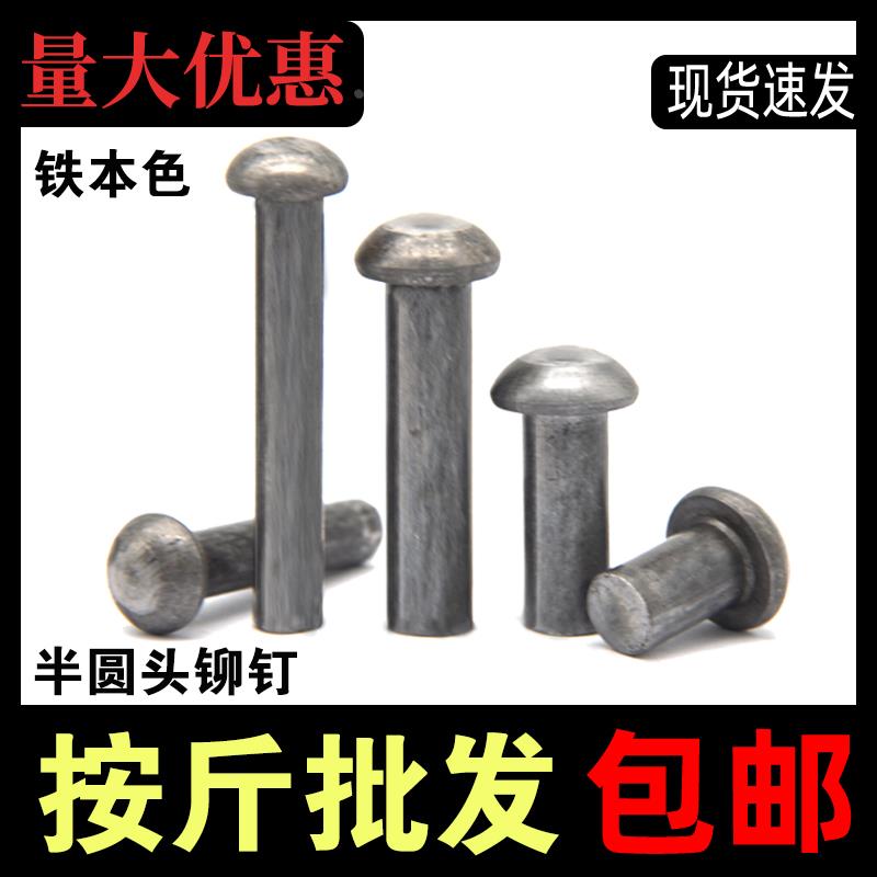 铁半圆头实心铆钉GB867敲击式铁铆钉 M2M3M3M4M5M6M8M10M12m14m16