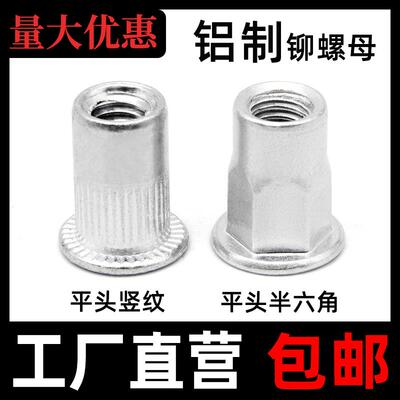 铝制拉铆螺母平头竖纹铝铆螺母平头半六角铝拉毛铆钉M34568M10m12