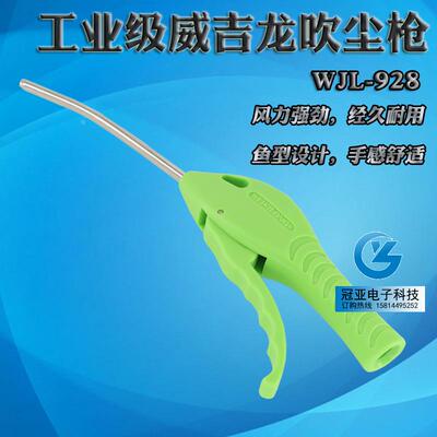 气动洁尘工具 绿色吹尘枪 鱼型清洁枪工业风枪威吉龙WJL-928