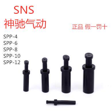 SNS神驰气动气管接头快插堵头/闷头/堵塞/管塞SPP-4/6/8/10/12