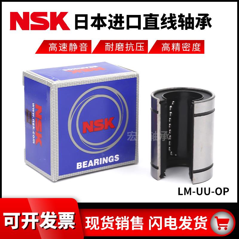 日本进口NSK开口直线轴承LM 12 13 16 20 25 30 35 40 50 60UU OP