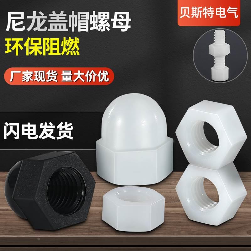 尼龙螺母六角塑料螺帽圆头盖型螺帽球型装饰螺母M2M3M4M5M6M8M10