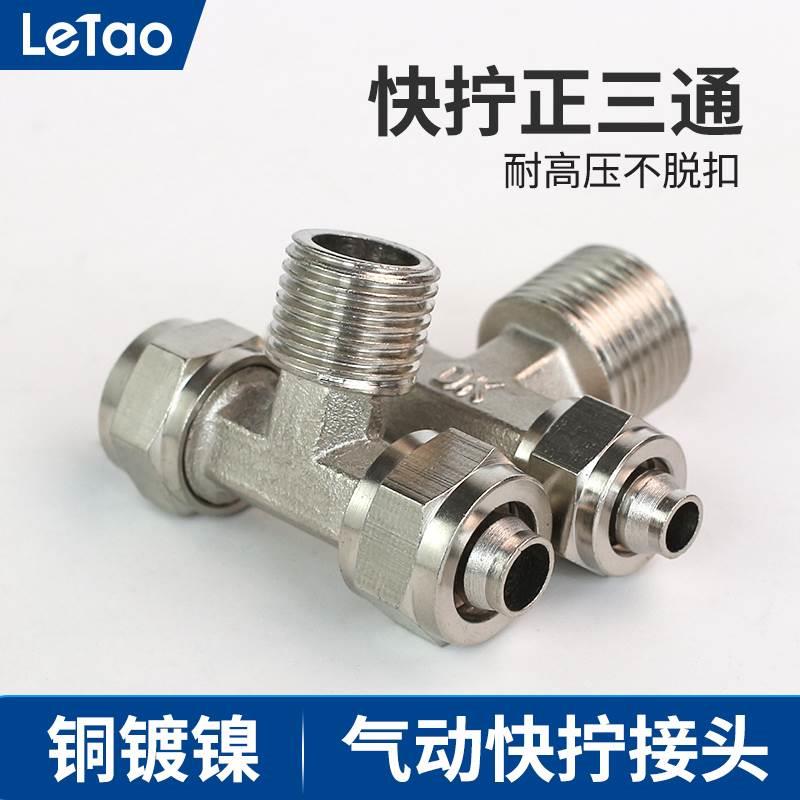 气动快拧接头铜镀镍T型螺纹外丝正三通TF6 8 10 12mm1 2 3 4分