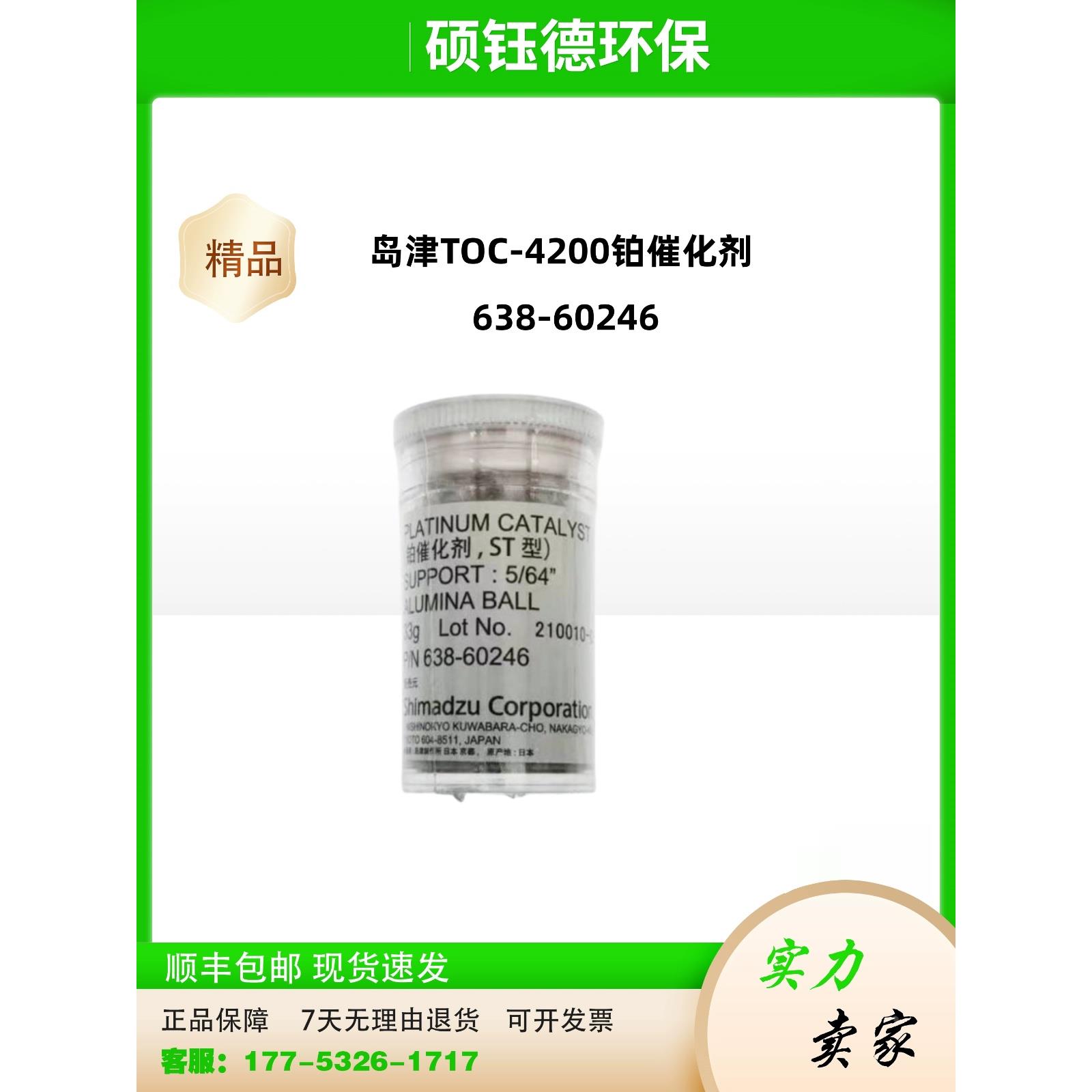 岛津TOC-4200铂催化剂 638-60246 燃烧管 638-41323 原装进口