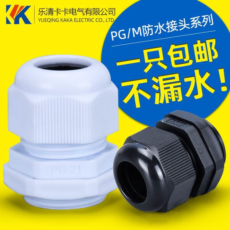 尼龙电缆防水接头PG7 pg9 pg11pg13.5pg16 PG19 pg25塑料电缆接头