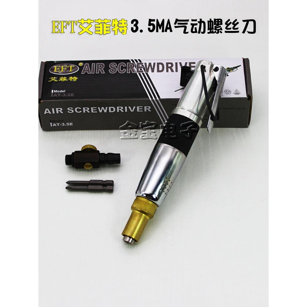 艾菲特工具 EFT气动螺丝刀 AT-3.5MA风批 风动螺丝批