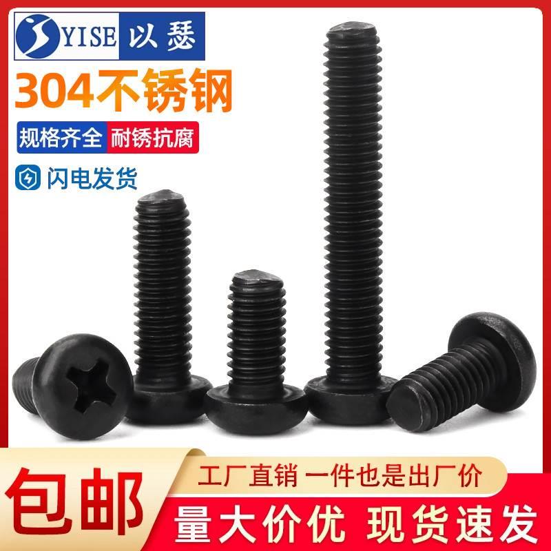 黑色304不锈钢螺丝十字圆头螺钉氧化黑盘头机螺栓M2M3M4M5M6M8