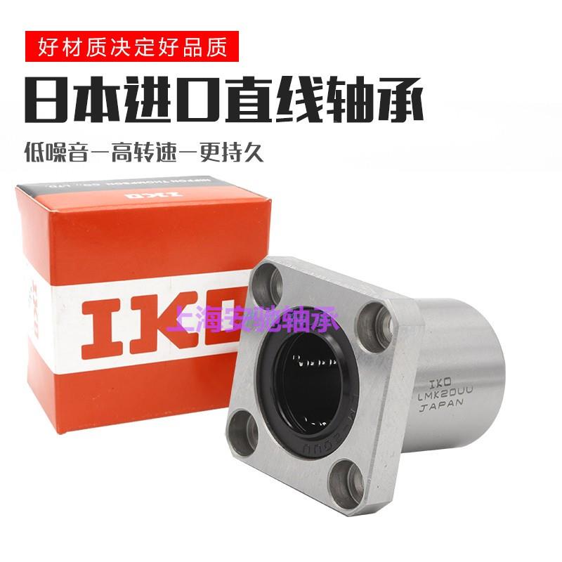 IKO进口LMK6 8 10 12 13 16 20 25 30 35 40UU50方法兰直线轴承LM