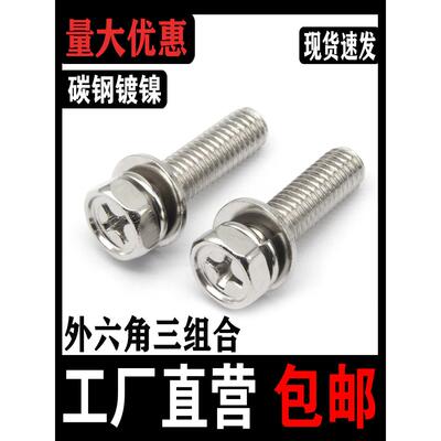 镀镍外六角三组合十字槽凹穴带垫片弹垫螺丝螺栓国标M34M5M6M8M10