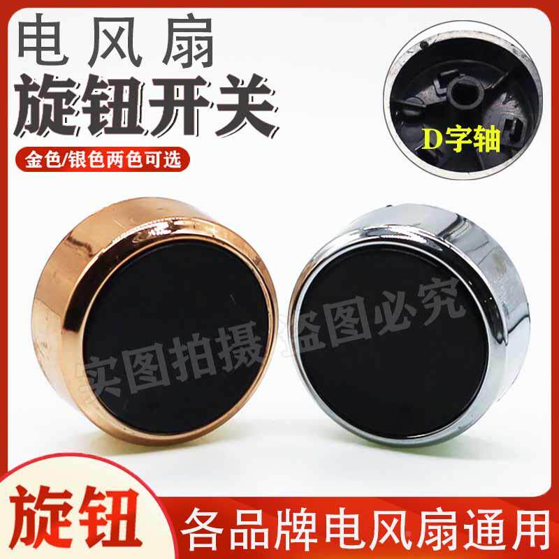 电风扇档位开关旋钮风扇定时器旋钮帽通用款调速旋钮D半轴款包邮