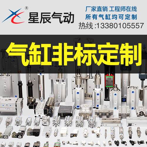 星辰气动非标气缸定制SDAT/SCT/MAC/TCMJ/MDBB /SCD/SU耐高温定做