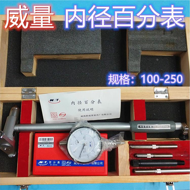 威海威量内径百分表指示表量表加长内孔量缸表18-35-50-160-250-4