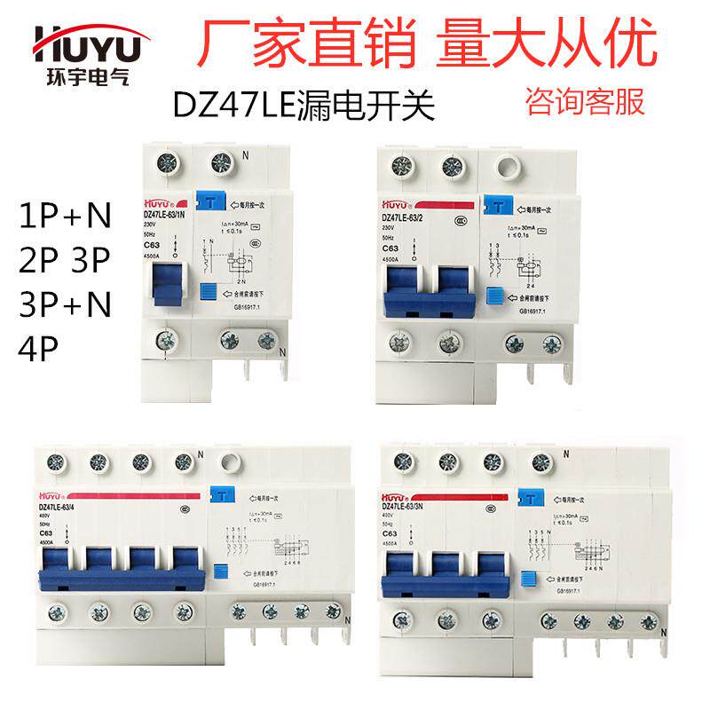 环宇HUYU DZ47LE-63/1P+N 2P 3P 4P 1N 6 16 20 25 32 40 50 63A