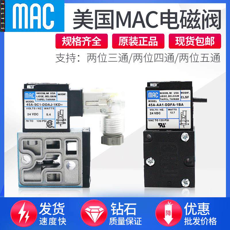美国MAC电磁阀45A-AA1-DDFA-1BA/AC1/SC1/BC1-DDAA DDJA-1KD 1JM