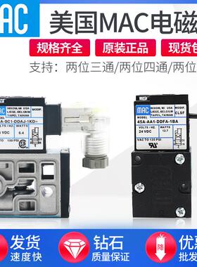 美国MAC电磁阀45A-AA1-DDFA-1BA/AC1/SC1/BC1-DDAA DDJA-1KD 1JM