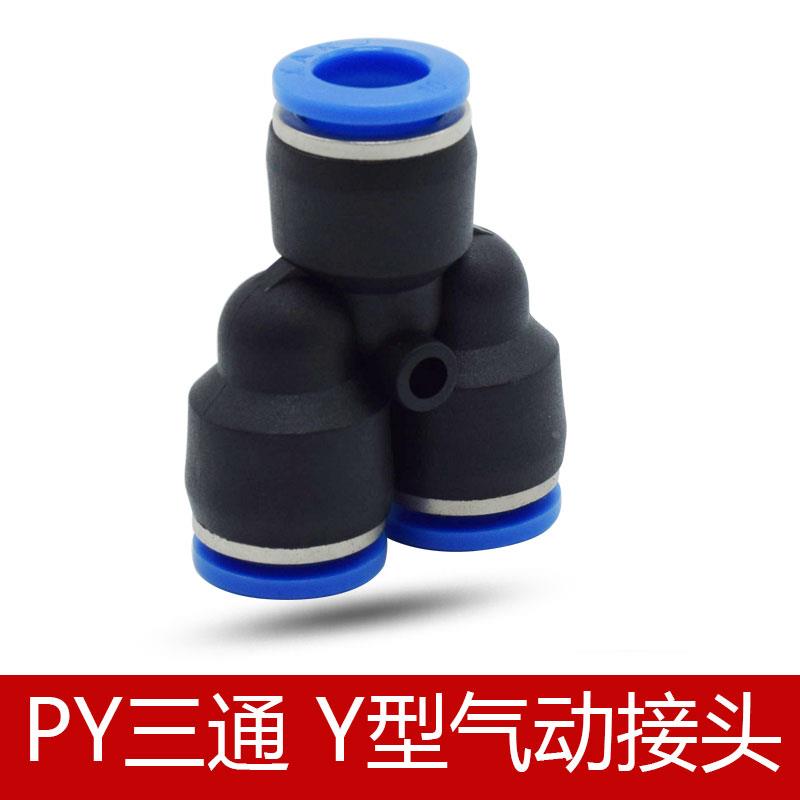 气动快接SPY6汽动气管快插接头SPY8 Y型三通PY10/PY12/PY-14/PY16