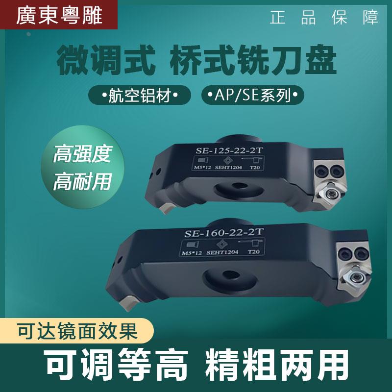 数控桥式铝制可微调等高度面铣刀盘SE12/AP16 90度飞刀盘高光刀盘