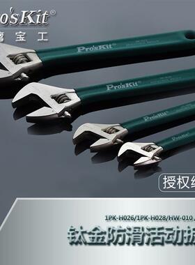 台湾宝工1PK-H026 HW-012活动扳手活扳手4寸/6寸/8寸/10寸/12寸