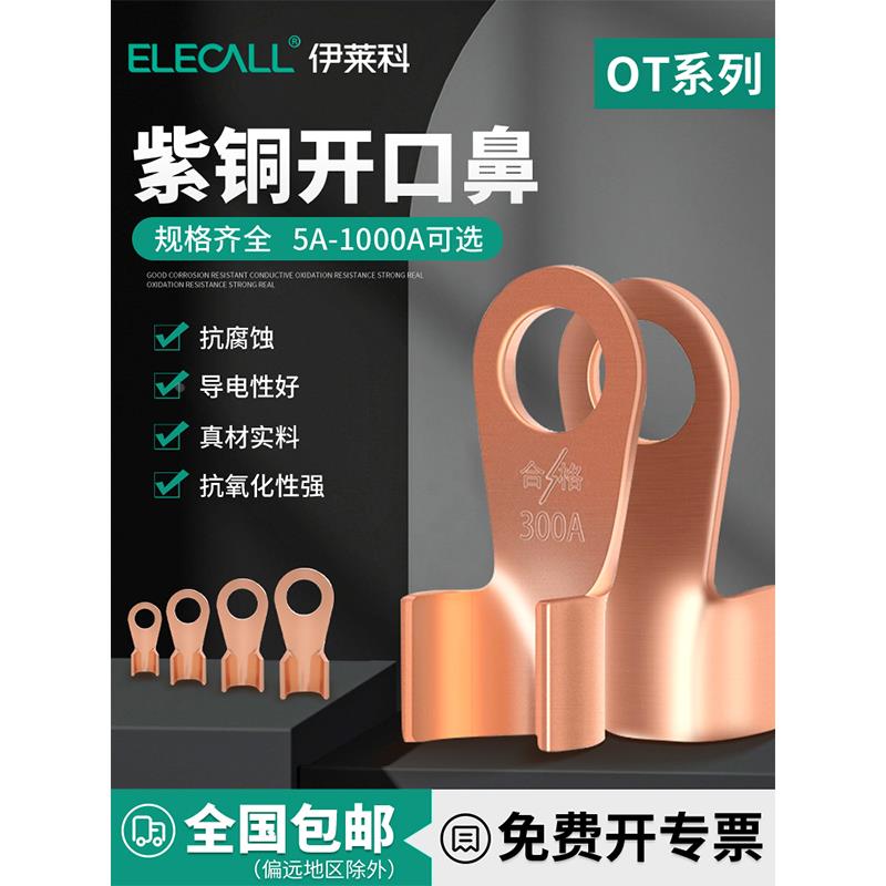 伊莱科国标OT紫铜开口16/50/100A平方电瓶铜接线端子铜鼻子