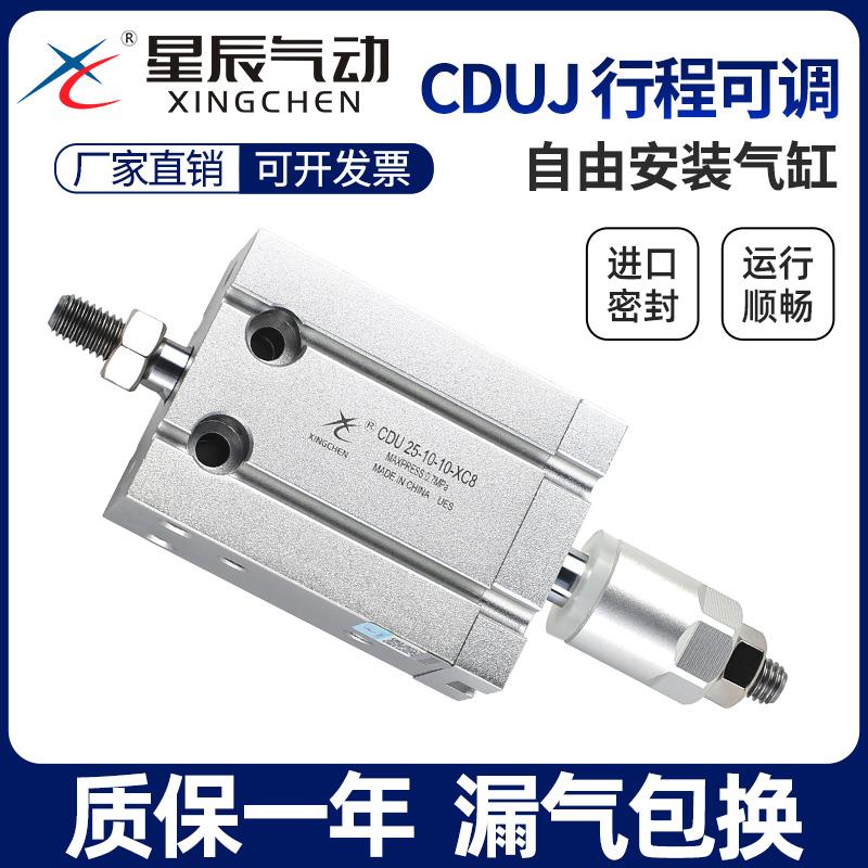 星辰气动自由安装气缸CDUJ16/10/20/25/32-15*30*50X75/5可调行程