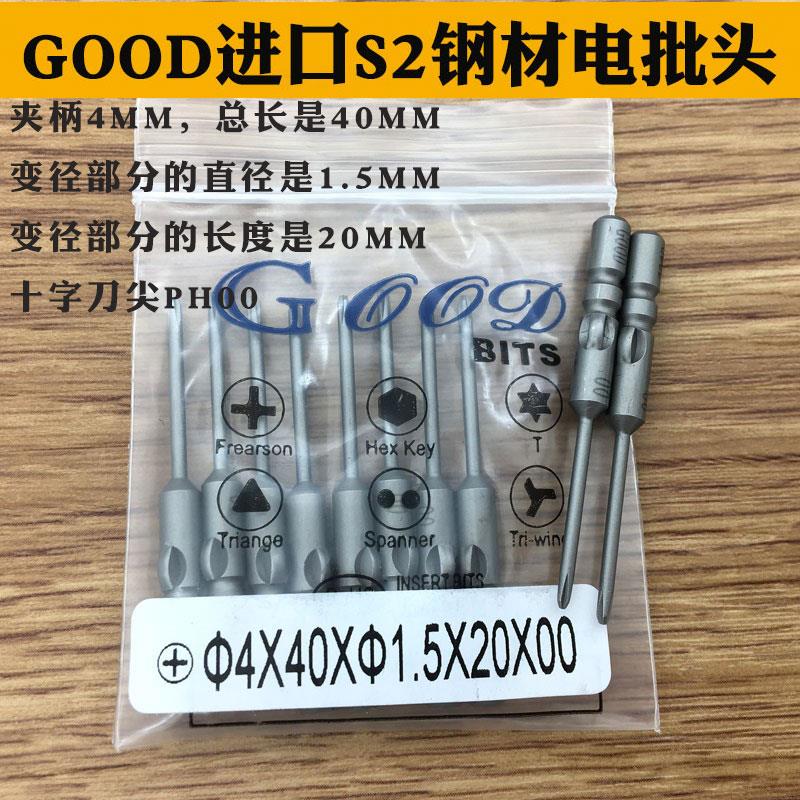 GOOD 4*40*1.5*20*0#/00# 进口S2钢800电批头批咀 PH00十字头