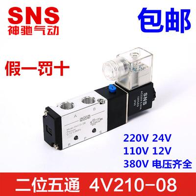 SNS神驰气动电磁阀4V210-06-08 AC220v24v110V12V380V36V电子阀