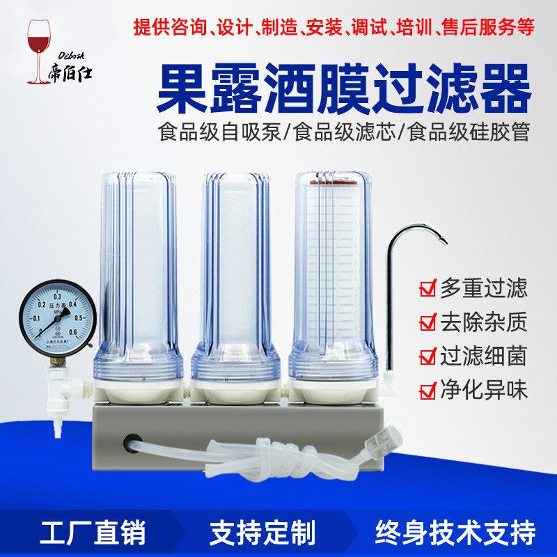帝伯仕葡萄酒果酒白酒微孔膜过滤器 精密过滤自酿酒家用小型设备