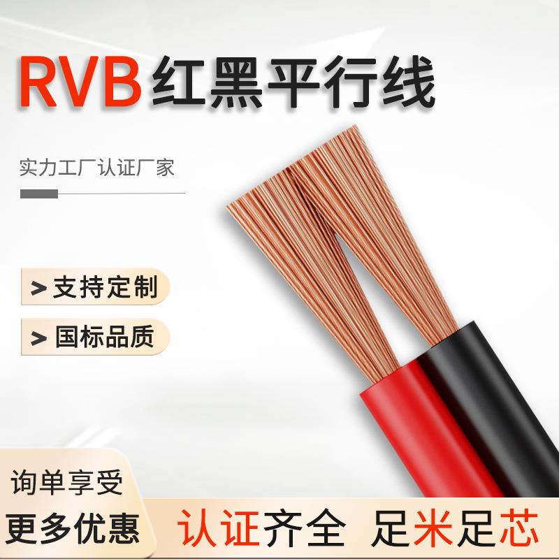 纯铜RVB国标电线2芯电源线0.75-1.5平方红黑双并线平行线广播电线