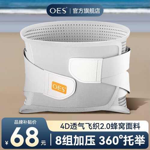 OES护腰带透气保暖护腰神器腰椎间盘专用腰肌劳损缓解腰部矫形器