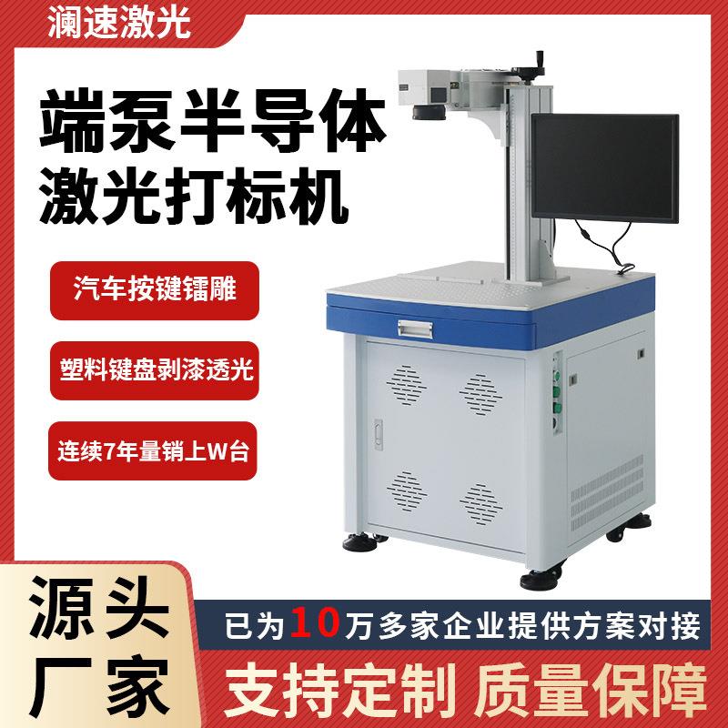 半导体端泵镭雕机汽车按键镭雕塑料键盘剥漆透光端泵激光打标机