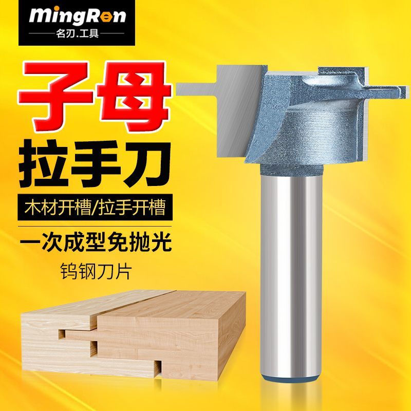 木工铣刀子母拉手刀1/2柄橱柜衣柜嵌入式开槽刀修边机电木铣刀具
