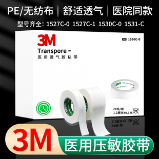 3M医用透气胶带杜宾犬绑耳胶布双眼皮网纹易撕PE透明胶带低过敏