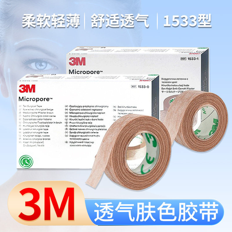 3M肤色胶带进口胶布低敏透气易撕鼻子美容整形双眼皮贴肉色胶布