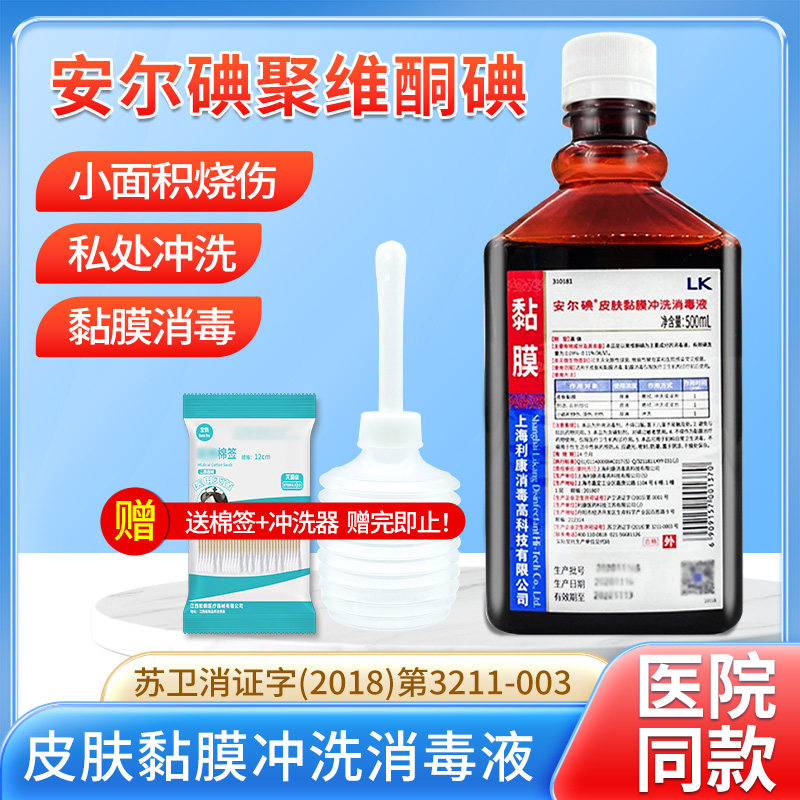 安尔碘皮肤黏膜消毒液阴道冲洗液聚维酮碘碘伏溶液妇科私护处理液