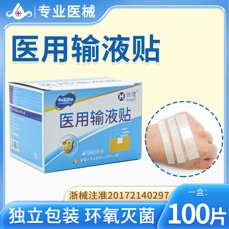 医用输液贴打点滴创可贴胶带敷贴