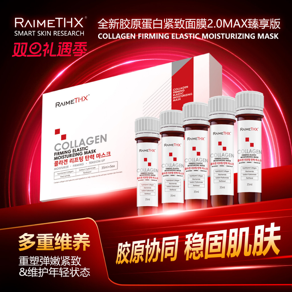 【立即抢购】Raimethx雷美特丝血清胶原蛋白面膜2.0保湿紧致