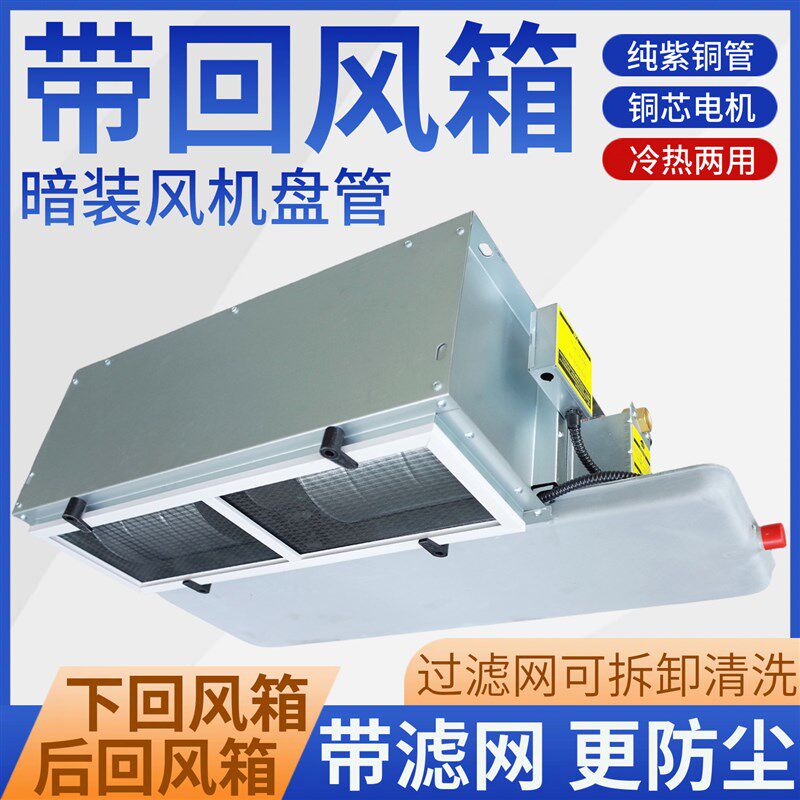 热销带回风箱卧式暗装风机盘管吊顶中央空调水冷暖静音空气能家用