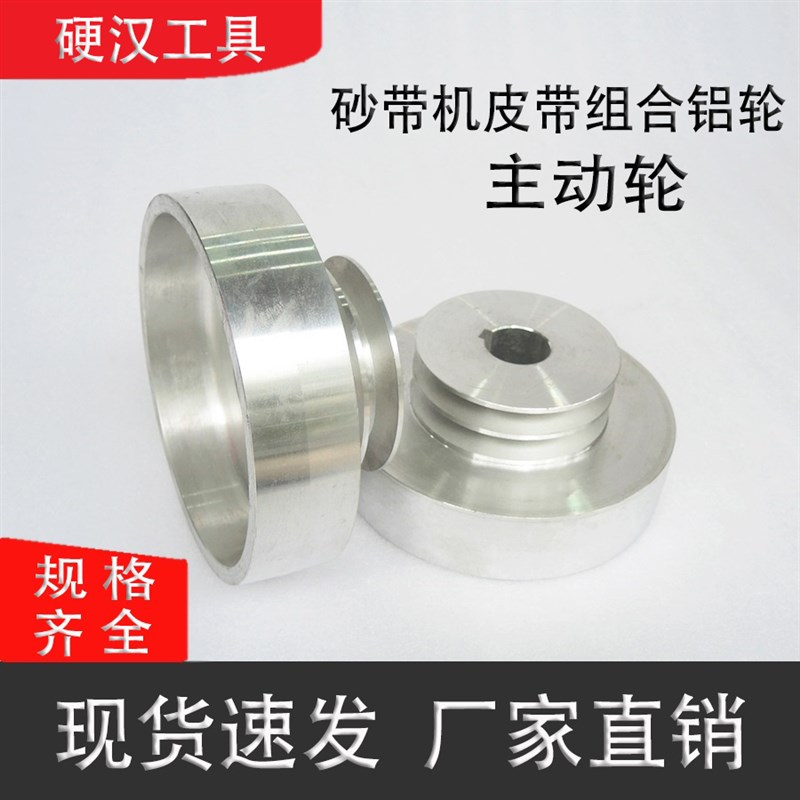 热销砂带机铝轮主动轮皮带组合铝轮滚轮皮带轮组抛光机主轮砂光机