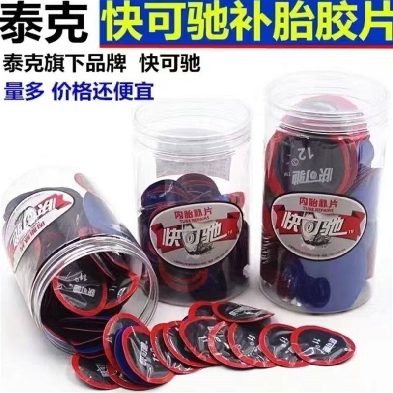 热销快可驰补胎胶片胶水汽车真空胎轮胎补片贴片冷补蘑菇钉补皮