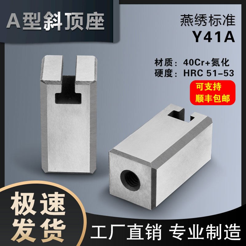 热销Y41A斜顶座-A型 A型斜顶座 斜顶滑座 斜顶装置活型芯组件燕绣图片
