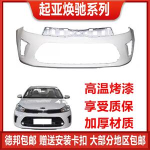 热销适用于起亚焕驰前保险杠后保险杠17 18 19 20款起亚焕驰前杠