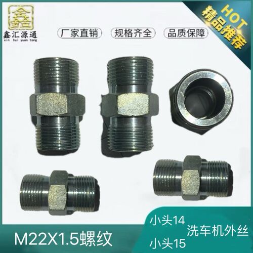 热销洗车机外丝高压水管接头对丝橡胶软管延长M22X1.5螺纹14-15插